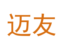 迈友