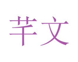 芊文
