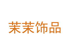 茉茉饰品