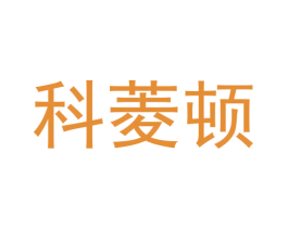 科菱顿
