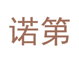 诺第