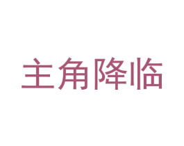 主角降临