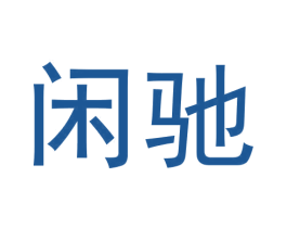 闲驰