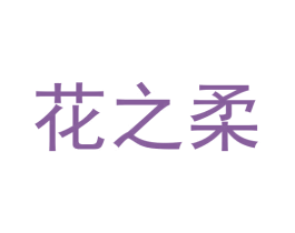 花之柔