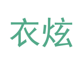衣炫