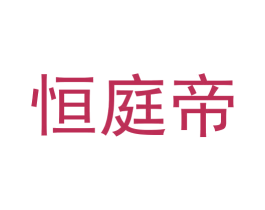 恒庭帝