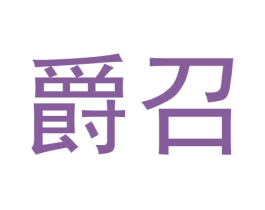 爵召