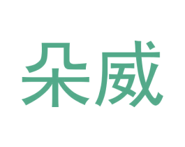 朵威