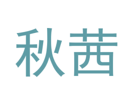 秋茜