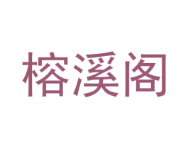 榕溪阁