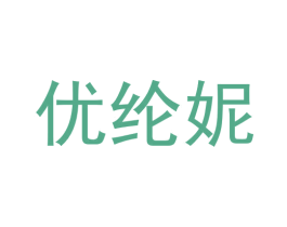 优纶妮