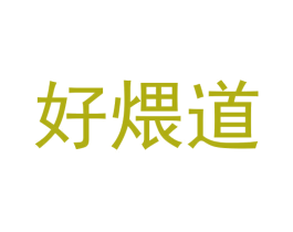 好煨道