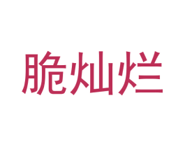 脆灿烂