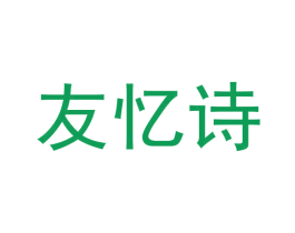 友忆诗
