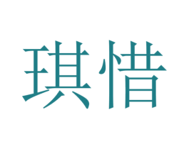 琪惜