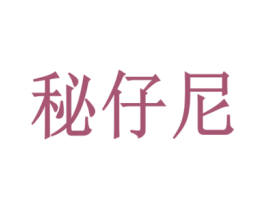 秘仔尼