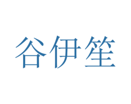 谷伊笙