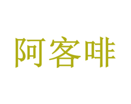 阿客啡