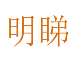 明睇
