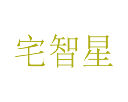 宅智星