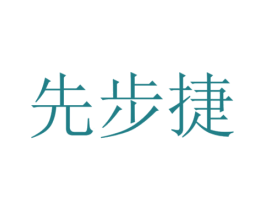 先步捷