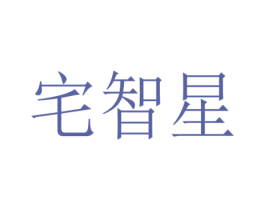 宅智星