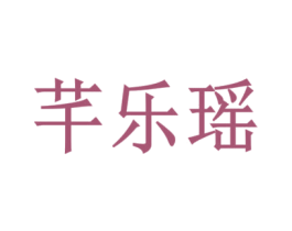 芊乐瑶