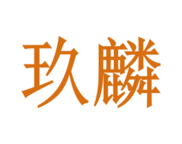 玖麟