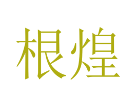 根煌