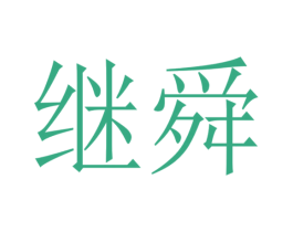继舜