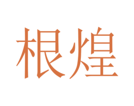 根煌