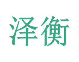 泽衡