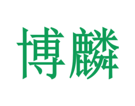 博麟