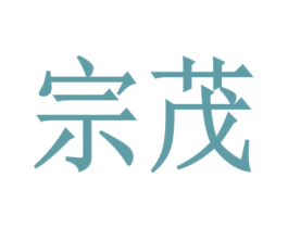 宗茂