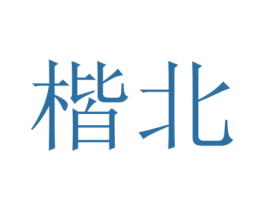 楷北