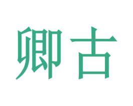 卿古
