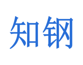 知钢