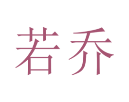 若乔