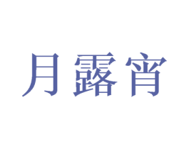 月露宵