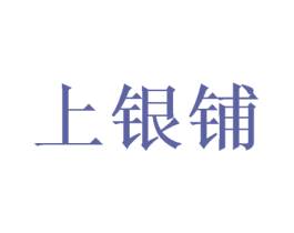 上银铺