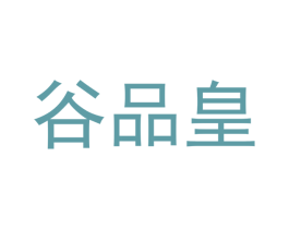 谷品皇
