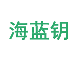 海蓝钥