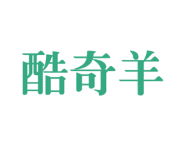 酷奇羊