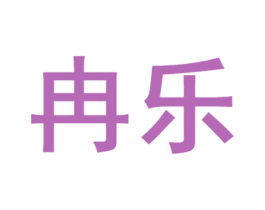 冉乐