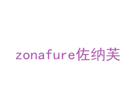 佐纳芙  ZONAFURE