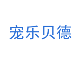 宠乐贝德