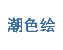 潮色绘