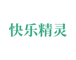 快乐精灵