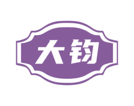 大钧
