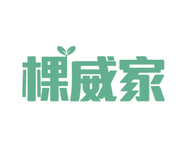棵威家